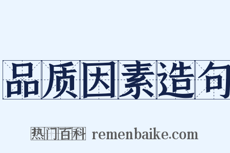 品质因素造句是什么意思的图片